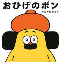 Load image into Gallery viewer, おひげのポン かなざわ　まこと ｶﾅｻﾞﾜﾏｺﾄ 学研プラス :9784052055508
