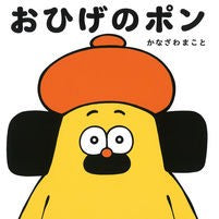 おひげのポン