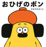 おひげのポン かなざわ　まこと ｶﾅｻﾞﾜﾏｺﾄ 学研プラス :9784052055508