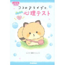 画像をギャラリービューアに読み込む, ＃サンエックス ＃ココロアライグマ　すっきり心理テスト ｻﾝｴﾂｸｽ 学研プラス ココロアライグマ すっきり心理テスト (キラピチブックス) : San-X Kokoro Raccoon Refreshing psychological test :9784052055522
