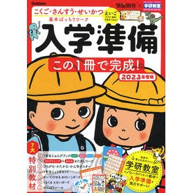 ’２３　入学準備この１冊で完成！