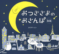 画像をギャラリービューアに読み込む, #カワチレン・絵 #おつきさまのおさんぽ新版

