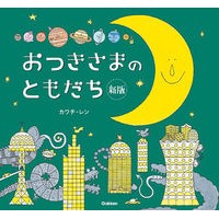 画像をギャラリービューアに読み込む, おつきさまのともだち　新版
