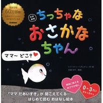 Load image into Gallery viewer, ちっちゃなおさかなちゃん　改訳新版
