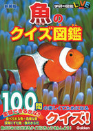 #Ｇａｋｋｅｎ #新装版魚のクイズ図鑑