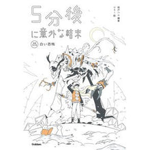 Load image into Gallery viewer, ５分後に意外な結末　白い恐怖　増補改訂版
