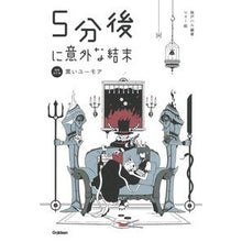 Load image into Gallery viewer, ５分後に意外な結末　黒いユーモア　補改
