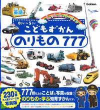 画像をギャラリービューアに読み込む, こどもずかん　のりもの７７７　英語つきし Gakken Gakken :9784052055881
