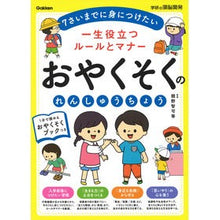 画像をギャラリービューアに読み込む, ＃親野　智可等　監修 ＃おやくそくのれんしゅうちょう ｵﾔﾉﾁｶﾗ --- 一生役立つルールとマナー (学研の頭脳開発) : Supervised by Tomoka Oyano Oyakusoku no Renshucho :9784052055898
