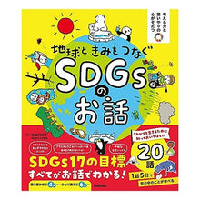 Load image into Gallery viewer, 地球ときみをつなぐＳＤＧｓのお話

