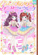 #赤尾でこ原 #ふたごのプリンセスとピアニストのひみつク :9784052055935