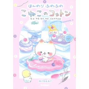 ほんわりふわふわ　こねこのコットン