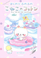 Hazy and Fluffy: Cotton the Kitten Misaki, Illustrated and Written by Misaki Gakken: 9784052055973