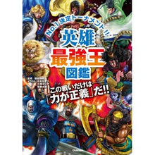 Load image into Gallery viewer, #Nobuaki Kenbe, Supervisor #Hero Strongest King Encyclopedia TAKARU BE NOBUAKI Gakken Plus Gakken : Supervised by Nobuaki Kenbe Hero Strongest King Encyclopedia :9784052056017

