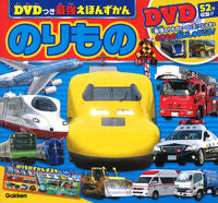 画像をギャラリービューアに読み込む, #Ｇａｋｋｅｎ #ＤＶＤつき最強えほんずかんのりもの :9784052056048
