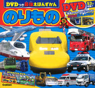 #Ｇａｋｋｅｎ #ＤＶＤつき最強えほんずかんのりもの :9784052056048