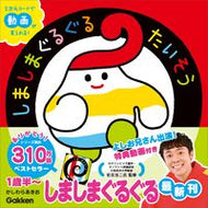 #かしわらあきお #しましまぐるぐるたいそう :9784052056079