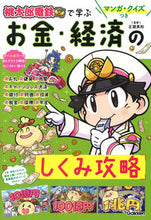 画像をギャラリービューアに読み込む, #正頭英和監修 #桃太郎電鉄で学ぶお金・経済のしくみ攻略 :9784052056154
