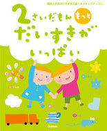 #Ｇａｋｋｅｎ #２さいだもんもっとだいすきがいっぱい :9784052056192