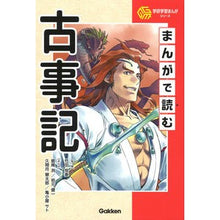 Load image into Gallery viewer, #Tsuneyasu Takeda Supervised #Kojiki read in manga TAKEDA TSUNEYASU --- Gakken (Gakken Educational Manga Series) : Supervised by Tsuneyasu Takeda Kojiki read in manga :9784052056390
