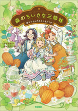 画像をギャラリービューアに読み込む, 森のちいさな三姉妹 楠章子　作 ｸｽﾉｷｱｷｺ Gakken :9784052056451
