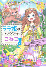 画像をギャラリービューアに読み込む, #みおちづる #ララ姫はときどき☆こねこ２ :9784052056468
