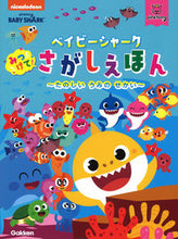 画像をギャラリービューアに読み込む, #Ｇａｋｋｅｎ #ベイビーシャークみつけて！さがしえほん
