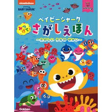 画像をギャラリービューアに読み込む, ベイビーシャーク　みつけて！さがしえほん
