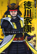 徳川家康　天下泰平をもたらした将軍 Gakken :9784052056574