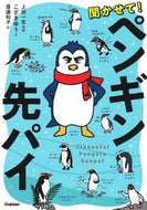 #上田一生 #聞かせて！ペンギン先パイ