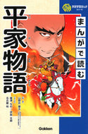 #山野井健五監修 #まんがで読む平家物語