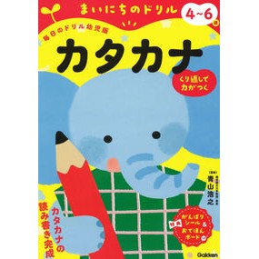 ＃青山浩之　監修 ＃まいにちのドリル　４～６歳　カタカナ ｱｵﾔﾏﾋﾛﾕｷ Gakken 4~6歳 カタカナ (まいにちのドリル(毎日のドリル幼児版)) : Supervised by Hiroyuki Aoyama Everyday Drill for 4-6  : Supervised by Hiroyuki Aoyama  :9784052056666