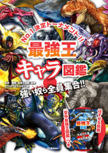 画像をギャラリービューアに読み込む, 最強王キャラ図鑑 国際［最強王図鑑］協 ｺｸｻｲｻｲｷﾖｳｵｳｽﾞｶﾝ Gakken :9784052056727

