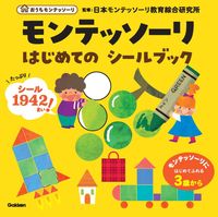 画像をギャラリービューアに読み込む, #日本モンテッソーリ教 #モンテッソーリはじめてのシールブック :9784052056758
