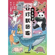 ＃和音 ＃ゆるゆる珍獣図鑑 ｶｽﾞﾈ Gakken : chord Yuru Yuru Rare Animal Illustrated Book :9784052056789