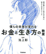 画像をギャラリービューアに読み込む, #池上彰監修 #僕らの未来が変わるお金と生き方の教室 :9784052056918
