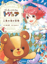 Load image into Gallery viewer, 人魚の海の宝物 綾真琴 ｱﾔﾏｺﾄ Gakken :9784052057014
