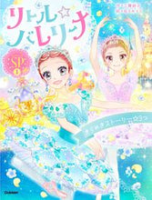 画像をギャラリービューアに読み込む, #工藤純子 #リトル☆バレリーナきらめきストーリー☆ :9784052057021
