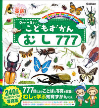 画像をギャラリービューアに読み込む, #Ｇａｋｋｅｎ #こどもずかんむし７７７
