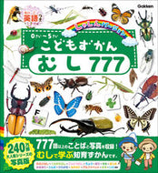 #Ｇａｋｋｅｎ #こどもずかんむし７７７