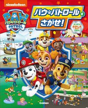 画像をギャラリービューアに読み込む, #Ｇａｋｋｅｎ #パウ・パトロールをさがせ！ :9784052057151

