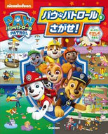 #Ｇａｋｋｅｎ #パウ・パトロールをさがせ！ :9784052057151
