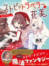 画像をギャラリービューアに読み込む, #柴野理奈子 #ストピトラベラー花美１ :9784052057182
