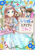 #みおちづる #ララ姫はときどき☆こねこ３ :9784052057205