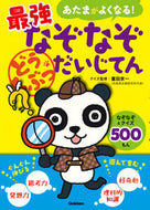 #富田京一 #最強なぞなぞだいじてんどうぶつ
