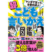 Load image into Gallery viewer, ＃川上徹也 ＃超こども言いかえ図鑑 ｶﾜｶﾐﾃﾂﾔ Gakken マンガで笑って、言葉の達人!超こども言いかえ図鑑 : Tetsuya Kawakami Super children's paraphrase book :9784052057342
