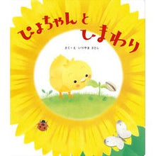 Load image into Gallery viewer, ＃いりやまさとし ＃ぴよちゃんとひまわり ｲﾘﾔﾏｻﾄｼ Gakken (ぴよちゃん絵本) : Masatoshi Iriya Piyo-chan and sunflower :9784052057359
