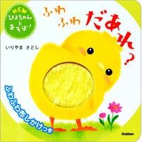 Load image into Gallery viewer, ＃いりやまさとし ＃ふわふわだあれ？ ｲﾘﾔﾏｻﾄｼ Gakken ふわふわだあれ? : Masatoshi Iriya Is it fluffy? :9784052057366
