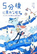 #桃戸ハル #５分後に意外な結末ｅｘインディゴを乗せ :9784052057434