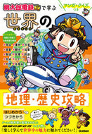 桃太郎電鉄で学ぶ世界の地理・歴史攻略 Gakken Gakken :9784052057441